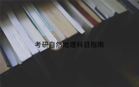 考研自然地理科目指南