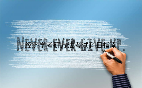 经济学考研方法考试科目指南