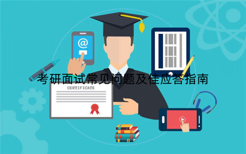 考研面试常见问题及佳应答指南