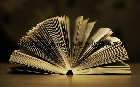 如何判断是否可以不考六级英语考研