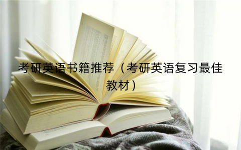 考研英语书籍推荐(考研英语复习最佳教材) 考研英语书籍推荐(考研英语复习最佳教材)