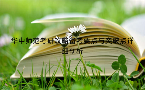 华中师范考研攻略备考要点与突破点详细剖析