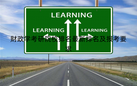 财政学考研院校排名最新排名及报考要求