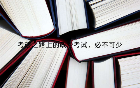 考研之路上的政治考试，必不可少