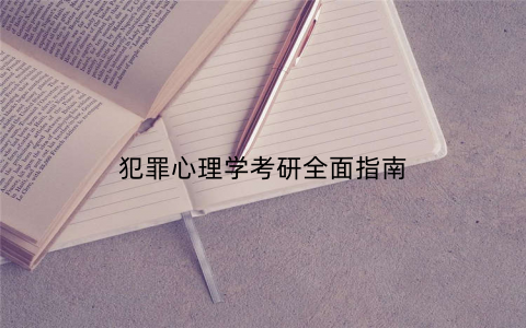 犯罪心理学考研全面指南