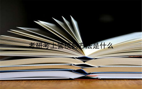考研考上警校的方法是什么 考研考上警校的方法是什么