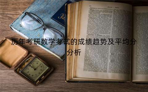 历年考研数学考试的成绩趋势及平均分分析