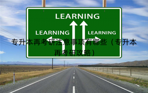 专升本再考研注意事项有哪些(专升本再考研攻略) 专升本再考研注意事项有哪些(专升本再考研攻略)