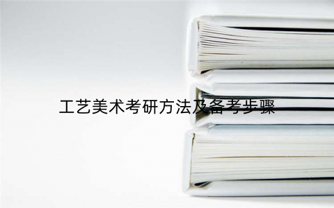 工艺美术考研方法及备考步骤