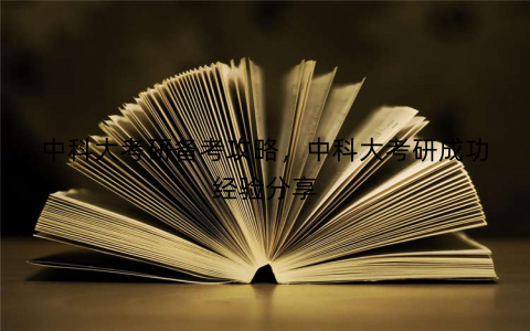 中科大考研备考攻略,中科大考研成功经验分享 中科大考研备考攻略,中科大考研成功经验分享