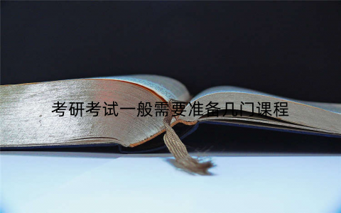 考研考试一般需要准备几门课程