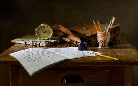 如何在职考研方法与经验分享
