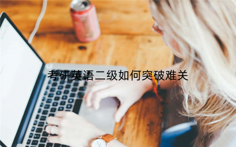 考研英语二级如何突破难关
