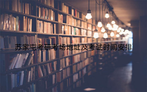 苏家屯考研考场地址及考试时间安排