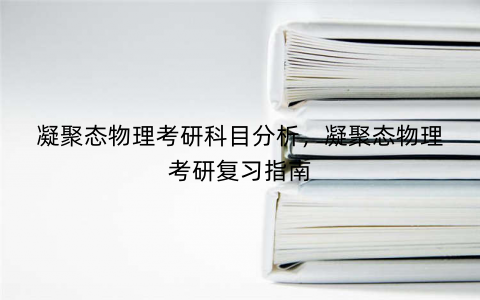 凝聚态物理考研科目分析,凝聚态物理考研复习指南 凝聚态物理考研科目分析,凝聚态物理考研复习指南