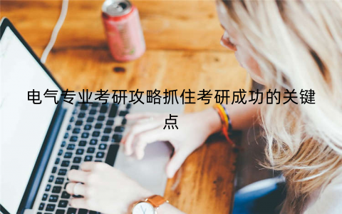 电气专业考研攻略抓住考研成功的关键点