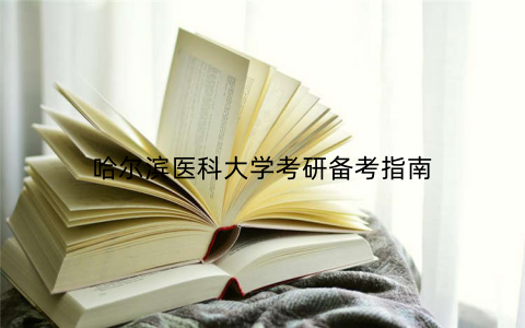 哈尔滨医科大学考研备考指南
