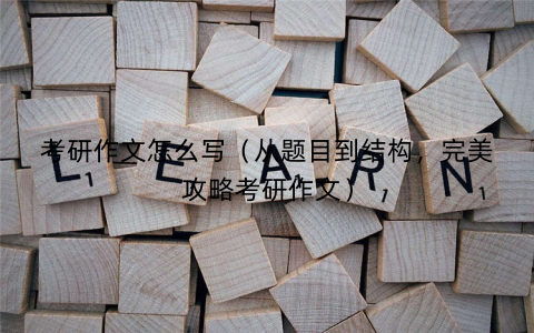 考研作文怎么写（从题目到结构，完美攻略考研作文）