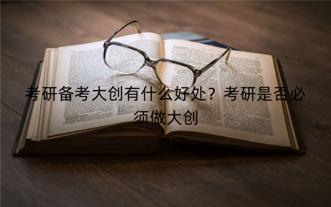 考研备考大创有什么好处？考研是否必须做大创
