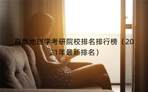 自然地理学考研院校排名排行榜（2021年最新排名）