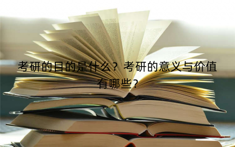 考研的目的是什么？考研的意义与价值有哪些？