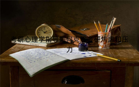 考研心理学指导如何克服考研焦虑和压力