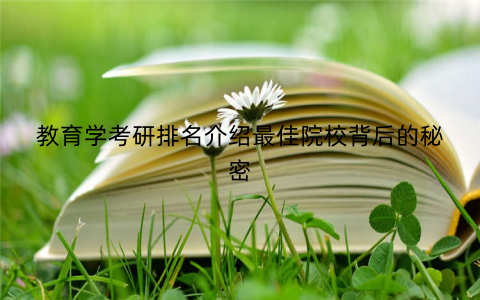 教育学考研排名介绍最佳院校背后的秘密