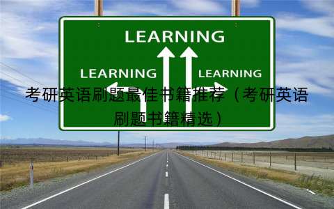 考研英语刷题最佳书籍推荐（考研英语刷题书籍精选）