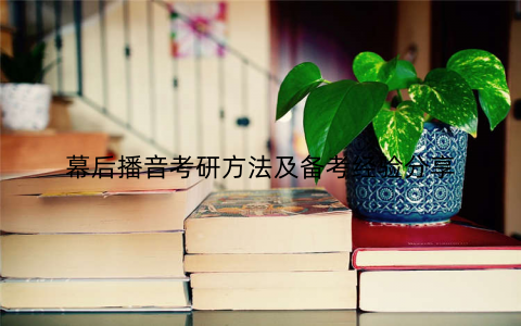 幕后播音考研方法及备考经验分享