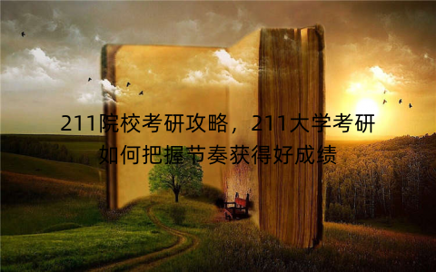 211院校考研攻略，211大学考研如何把握节奏获得好成绩