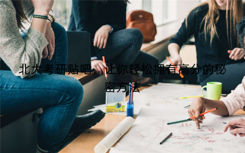 北大考研贴吧，让你轻松拥有高分的秘密方法