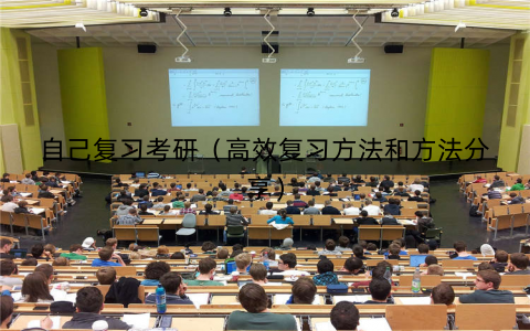 自己复习考研（高效复习方法和方法分享）