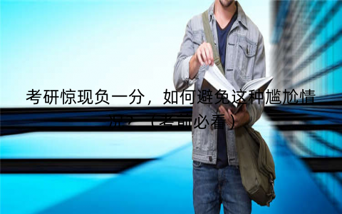 考研惊现负一分，如何避免这种尴尬情况？（考前必看）