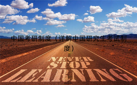 中国考研制度（详解中国研究生考试制度）