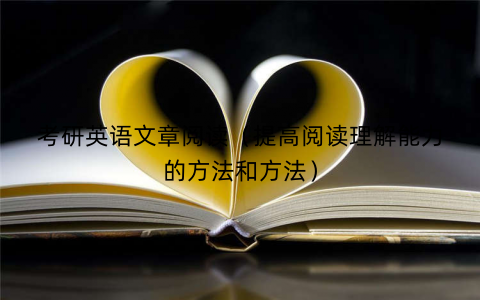 考研英语文章阅读（提高阅读理解能力的方法和方法）