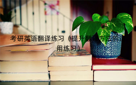 考研英语翻译练习（提升翻译方法的适用练习）