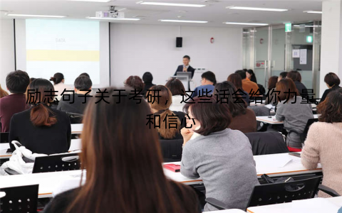 励志句子关于考研，这些话会给你力量和信心