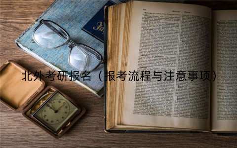 北外考研报名（报考流程与注意事项）