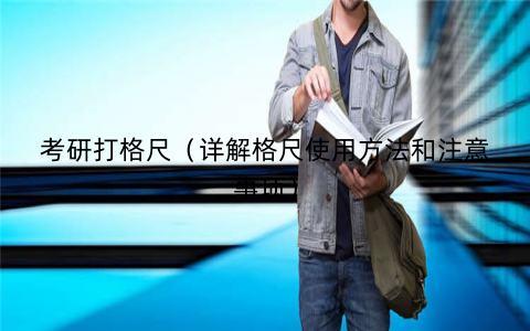 考研打格尺（详解格尺使用方法和注意事项）