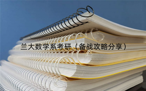 兰大数学系考研(备战攻略分享) 兰大数学系考研(备战攻略分享)