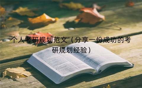 个人考研规划范文(分享一份成功的考研规划经验) 个人考研规划范文(分享一份成功的考研规划经验)