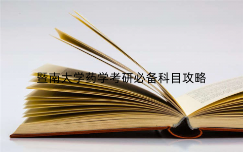暨南大学药学考研必备科目攻略 暨南大学药学考研必备科目攻略