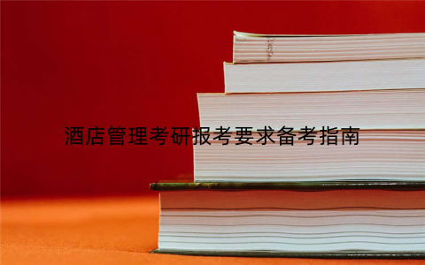 酒店管理考研报考要求备考指南