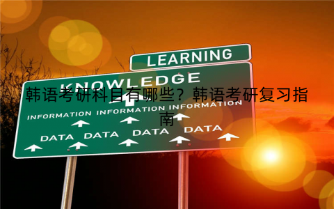 韩语考研科目有哪些？韩语考研复习指南