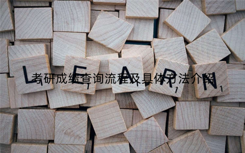 考研成绩查询流程及具体方法介绍 考研成绩查询流程及具体方法介绍