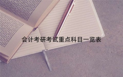 会计考研考试重点科目一览表 会计考研考试重点科目一览表