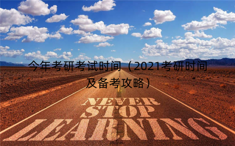 今年考研考试时间（2021考研时间及备考攻略）
