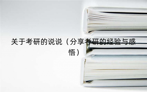 关于考研的说说(分享考研的经验与感悟) 关于考研的说说(分享考研的经验与感悟)