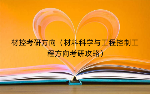 材控考研方向(材料科学与工程控制工程方向考研攻略) 材控考研方向(材料科学与工程控制工程方向考研攻略)