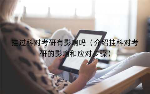 挂过科对考研有影响吗（介绍挂科对考研的影响和应对步骤）